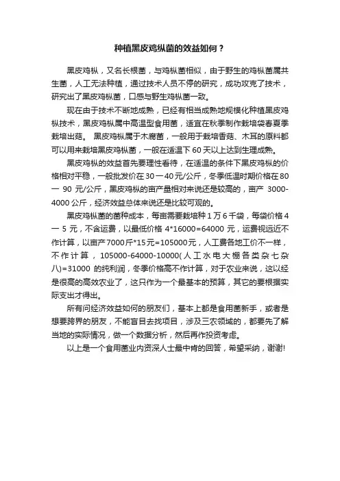 种植黑皮鸡纵菌的效益如何？