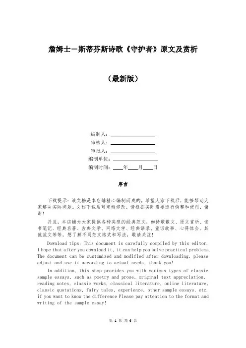 詹姆士-斯蒂芬斯诗歌《守护者》原文及赏析