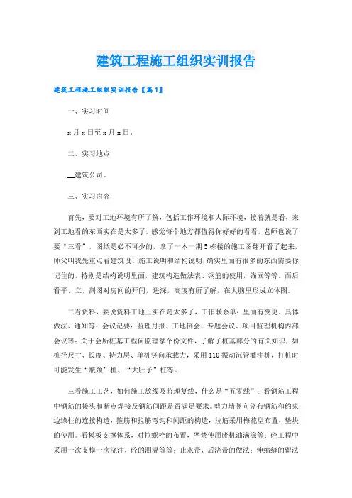 建筑工程施工组织实训报告