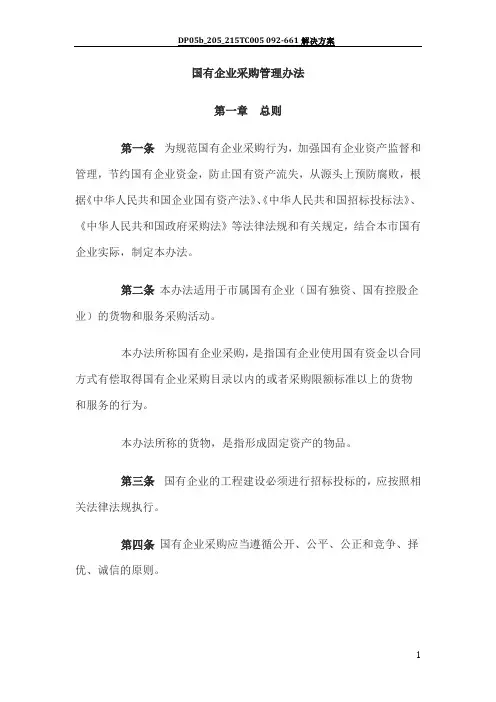 国有企业采购管理办法