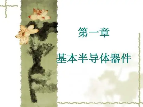 第一章半导体器件的特性(new)[1]