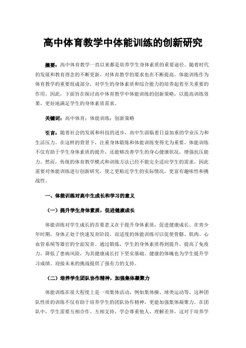 高中体育教学中体能训练的创新研究