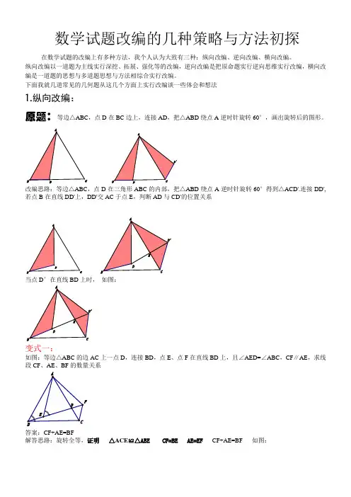 数学试题改编的几种策略与方法初探