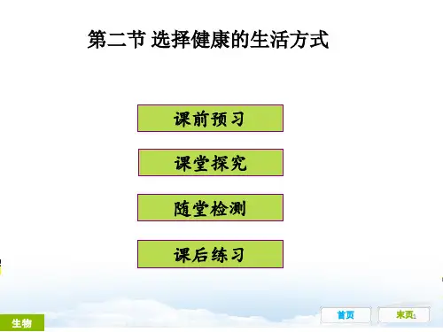 最新部编人教版八年级生物下册第二节《选择健康的生活方式》精品ppt课件