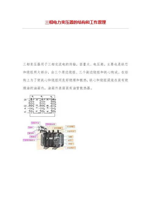 三相电力变压器的结构和工作原理
