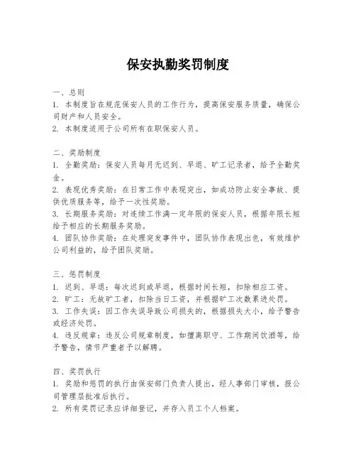 保安执勤奖罚制度