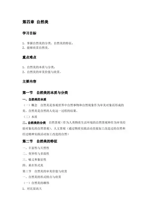第四章 自然美
