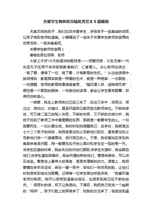 关爱学生教师发言稿优秀范文5篇最新