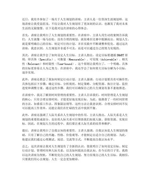 规划人生_讲座心得体会