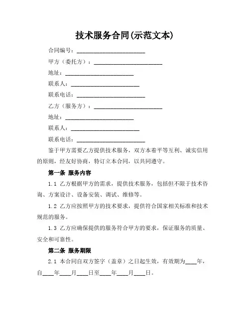 技术服务合同(示范文本)