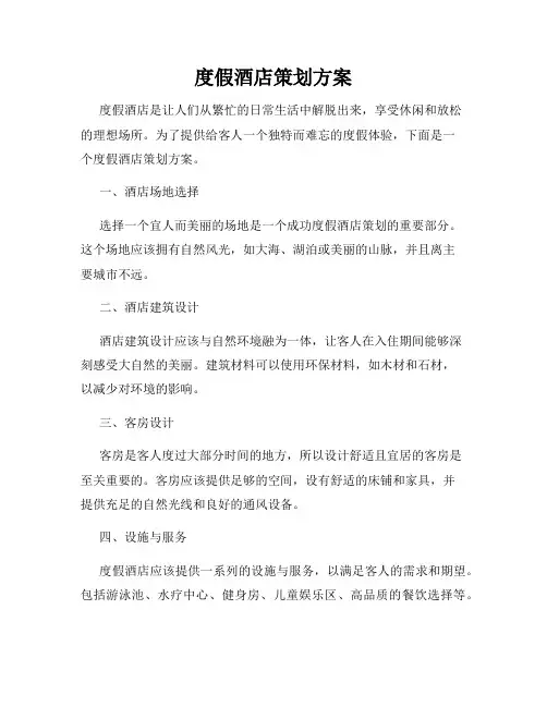 度假酒店策划方案