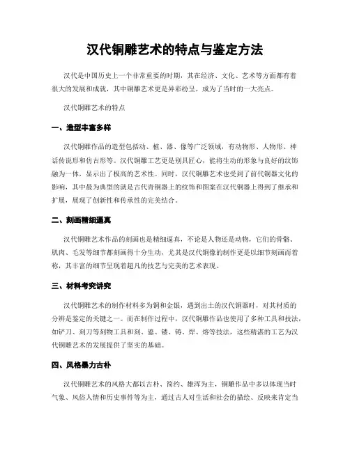 汉代铜雕艺术的特点与鉴定方法