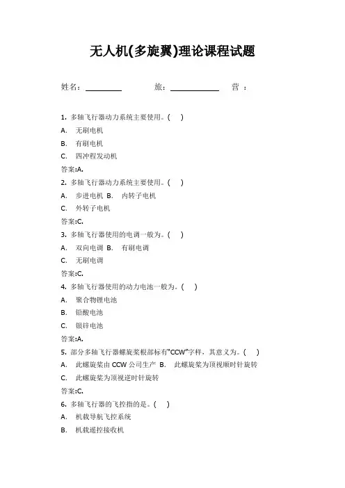 无人机理论考试试题范围