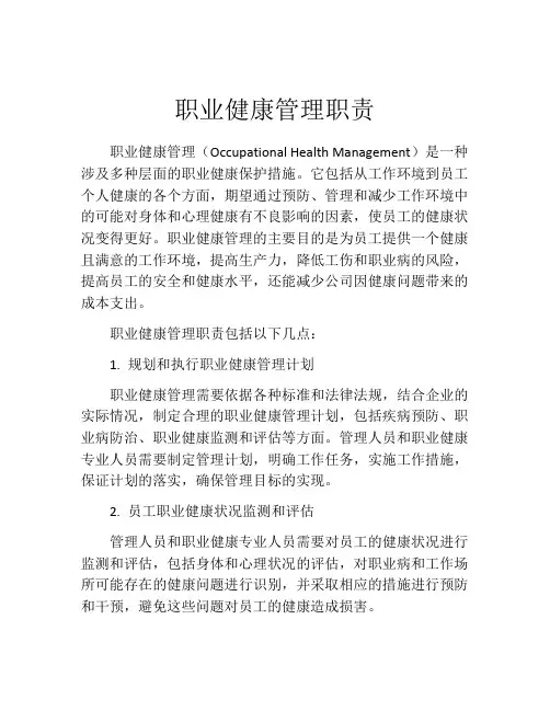 职业健康管理职责