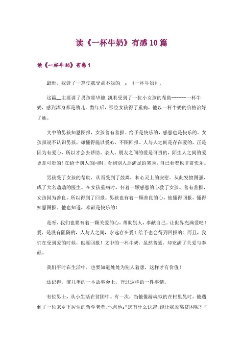 读《一杯牛奶》有感10篇