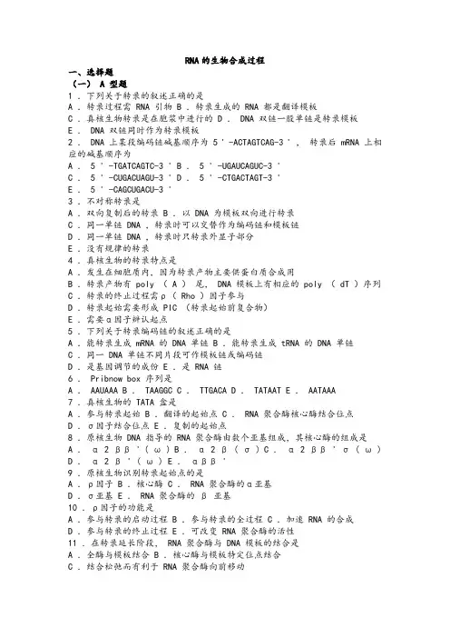 生物化学习题与解析--RNA的生物合成过程