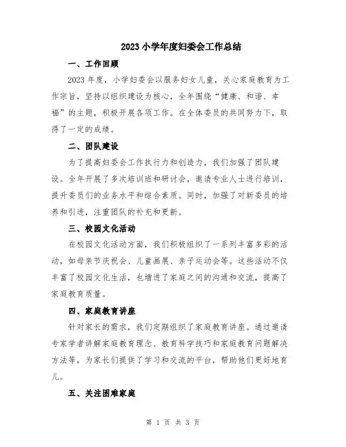 2023小学年度妇委会工作总结