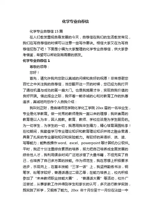 化学专业自荐信