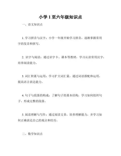 小学1至六年级知识点