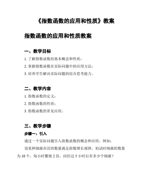 《指数函数的应用和性质》教案