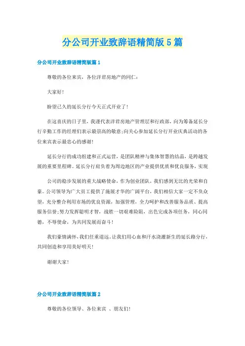 分公司开业致辞语精简版5篇