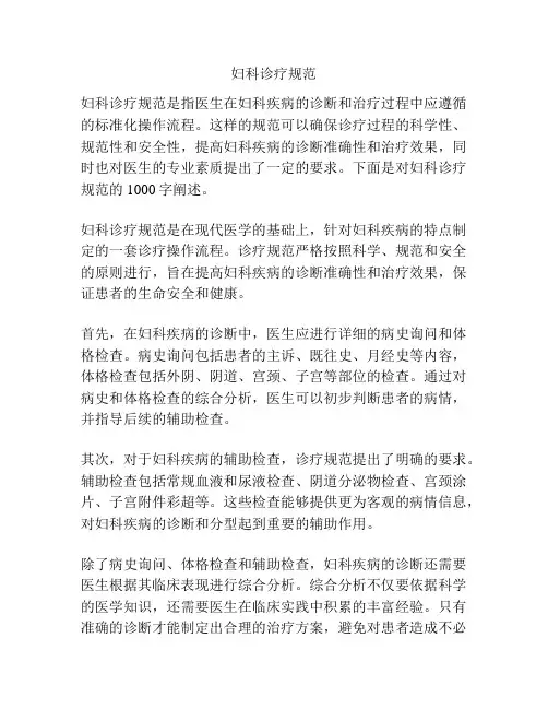 妇科诊疗规范