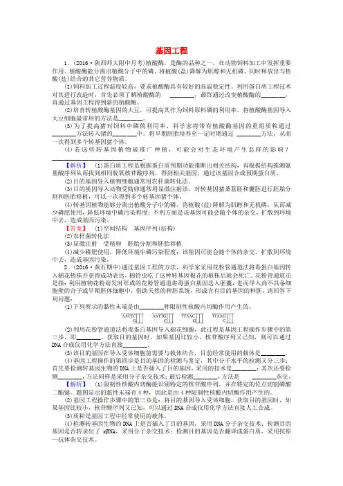 高考生物一轮复习专题一基因工程课时作业新人教选修
