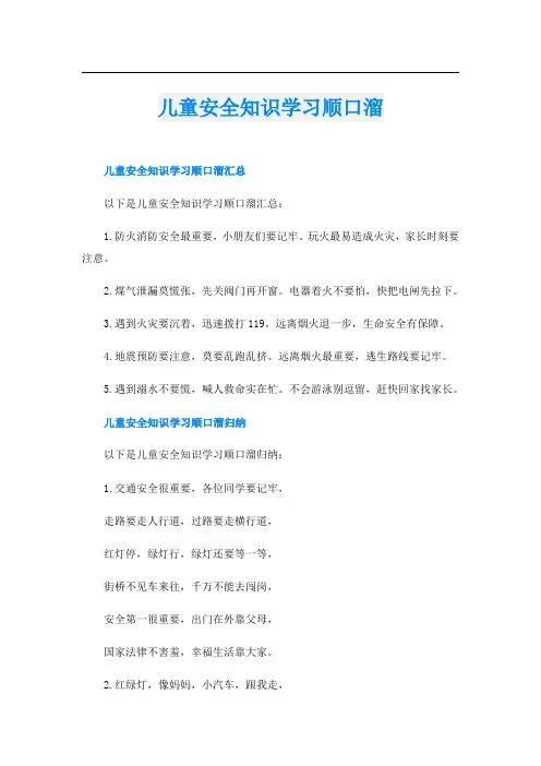 儿童安全知识学习顺口溜