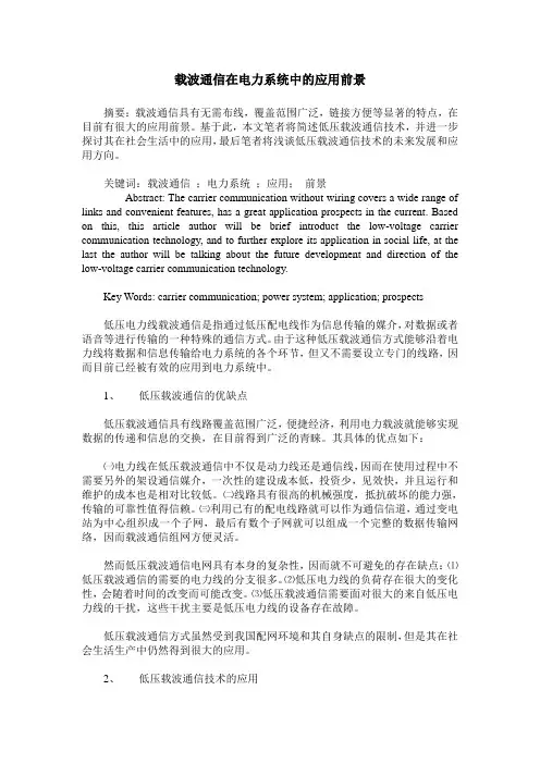 载波通信在电力系统中的应用前景