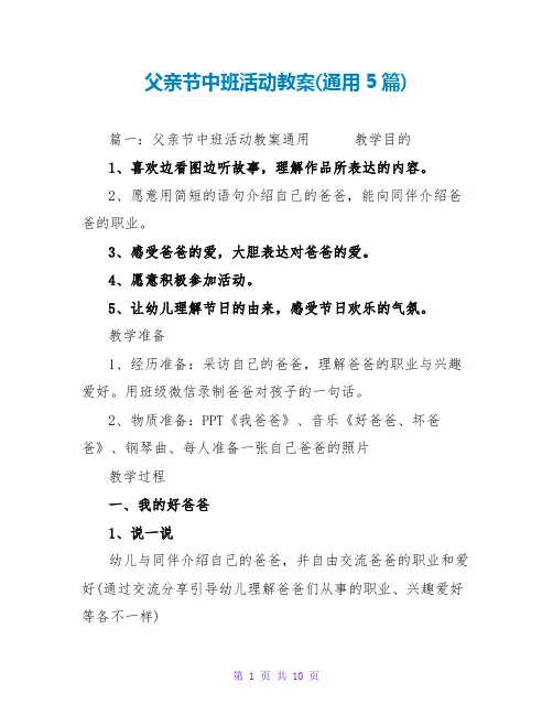 父亲节中班活动教案(通用5篇)