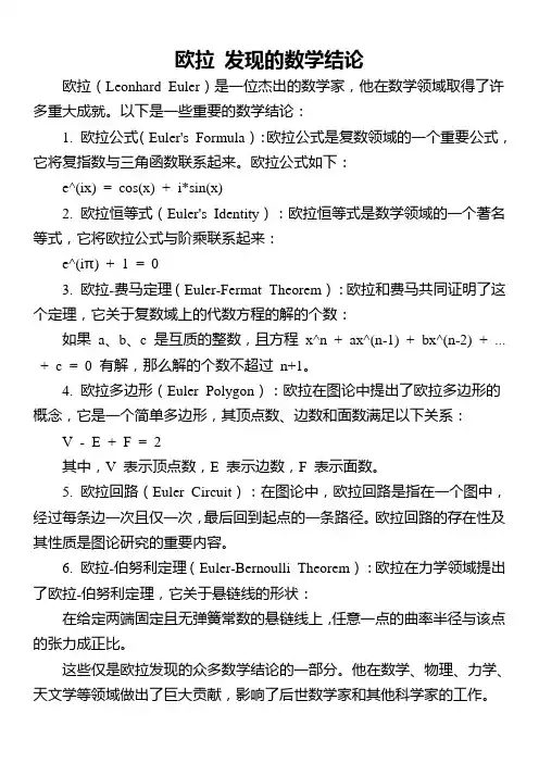 欧拉 发现的数学结论