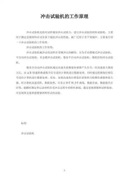 冲击试验机的工作原理