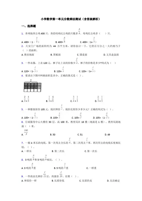 小学数学第一单元分数乘法测试(含答案解析)