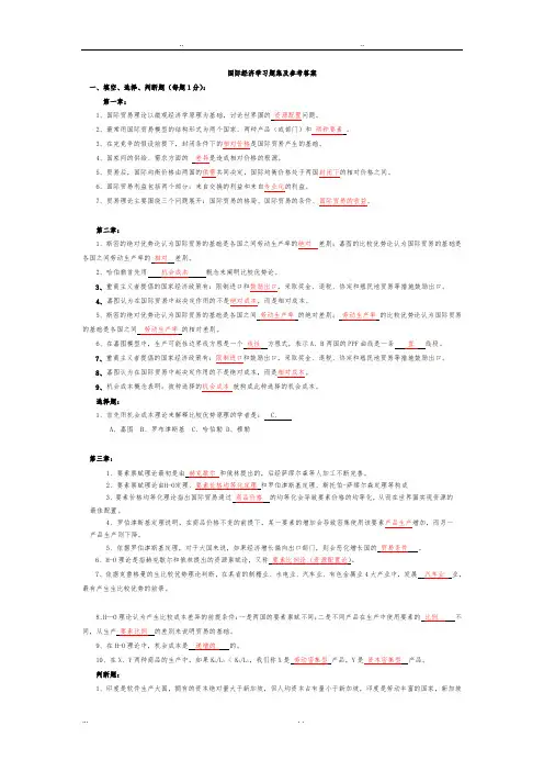 国际经济学课程学习题集与参考答案