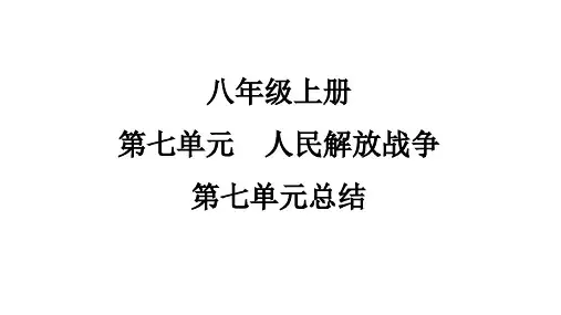 第七单元人民解放战争复习课件八年级历史上册