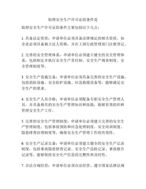 取得安全生产许可证的条件是