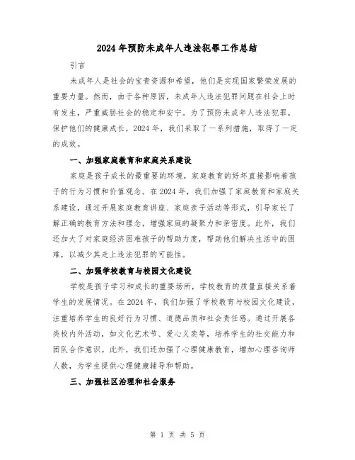2024年预防未成年人违法犯罪工作总结（2篇）