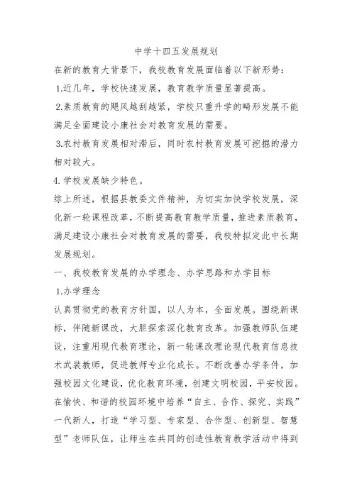 中学十四五发展规划