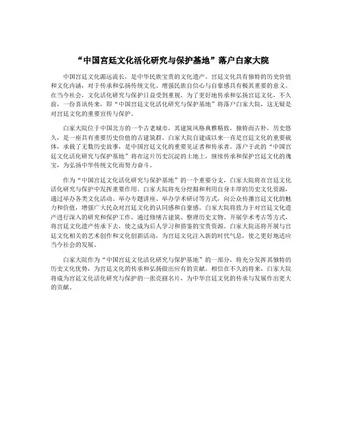“中国宫廷文化活化研究与保护基地”落户白家大院