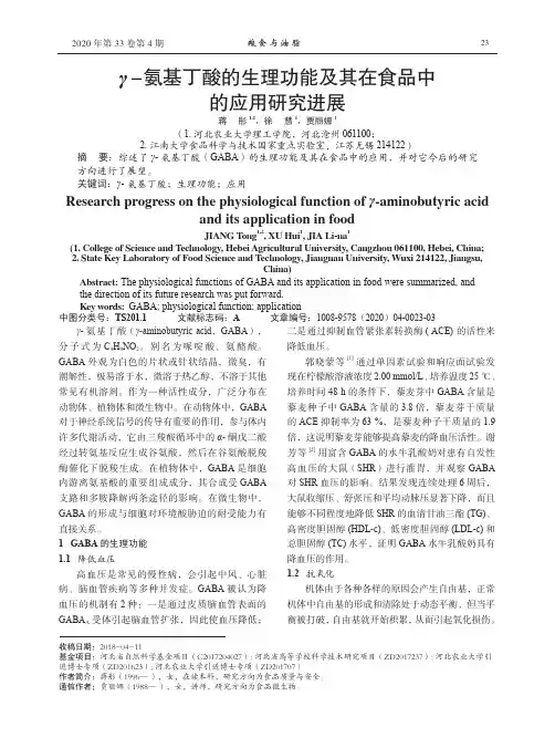 γ-氨基丁酸的生理功能及其在食品中的应用研究进展