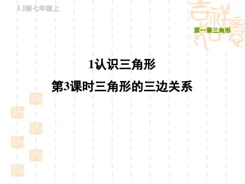 鲁教版五四制上册数学第一章 三角形 三角形的三边关系     
