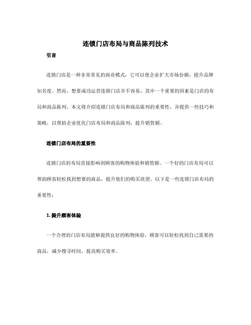 连锁门店布局与商品陈列技术