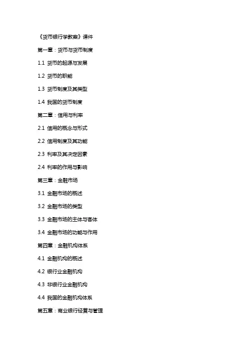 《货币银行学教案》课件