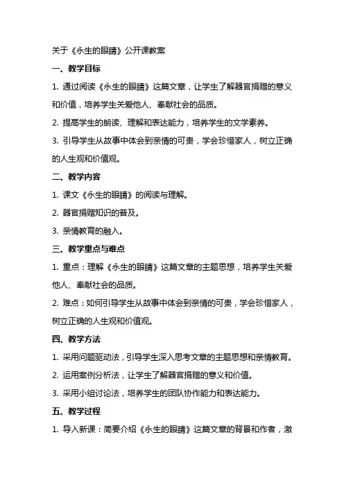 关于《永生的眼睛》公开课教案