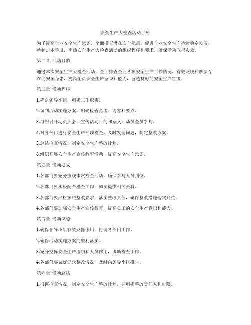 安全生产大检查活动手册