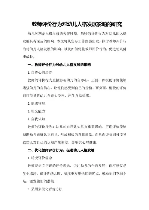 教师评价行为对幼儿人格发展影响的研究