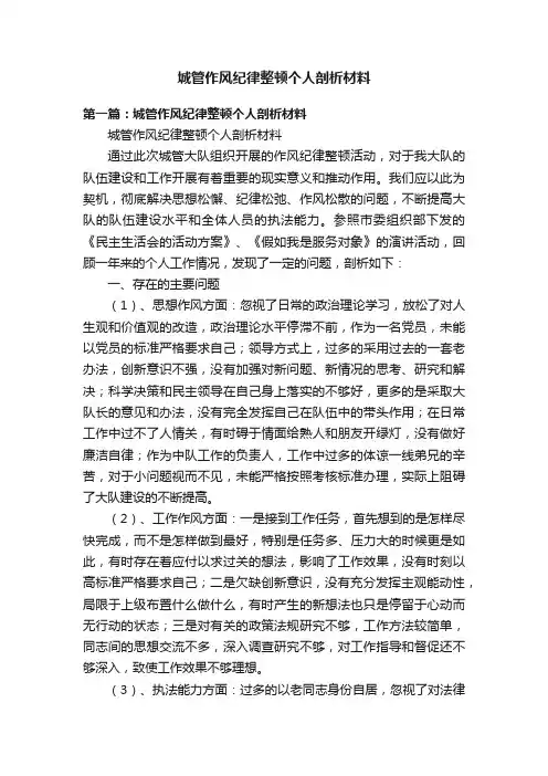 城管作风纪律整顿个人剖析材料