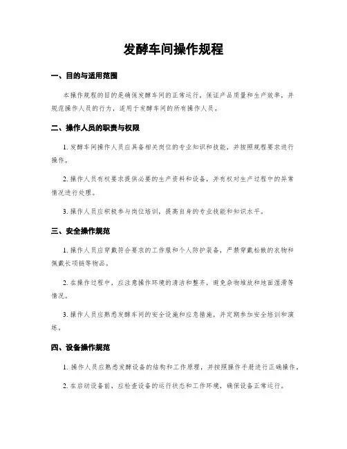 发酵车间操作规程