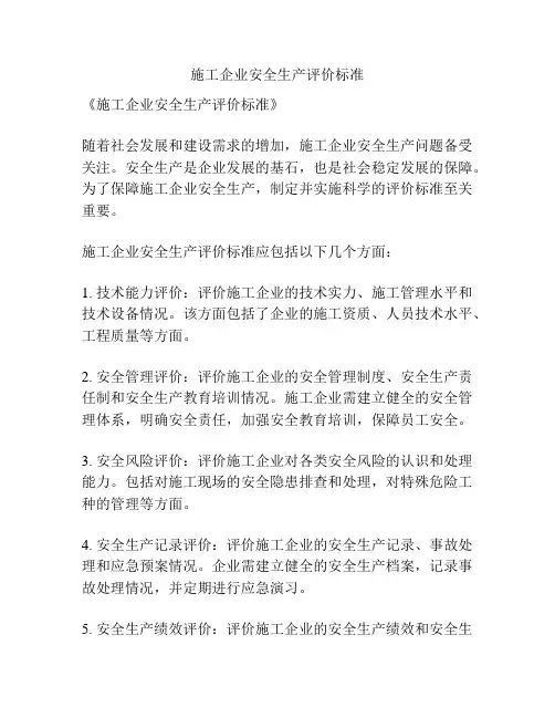 施工企业安全生产评价标准