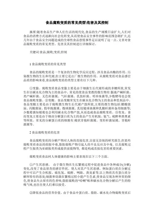 食品腐败变质的常见类型-危害及其控制